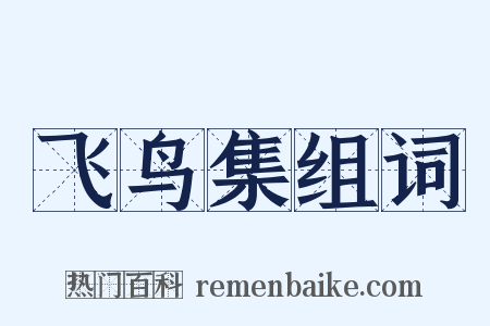 飞鸟集组词是什么意思的图片